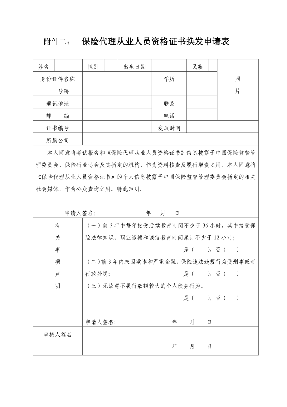 保险代理从业人员资格证书换发申请表、保险代理从业17295038.doc_第2页