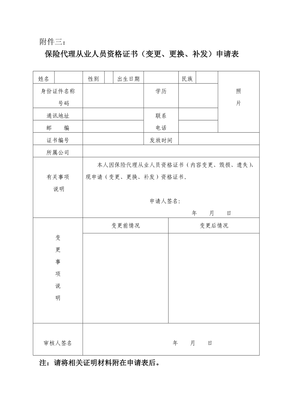 保险代理从业人员资格证书换发申请表、保险代理从业17295038.doc_第3页