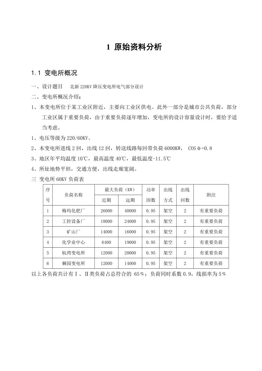 220KV降压变电所电气部分设计.doc_第1页