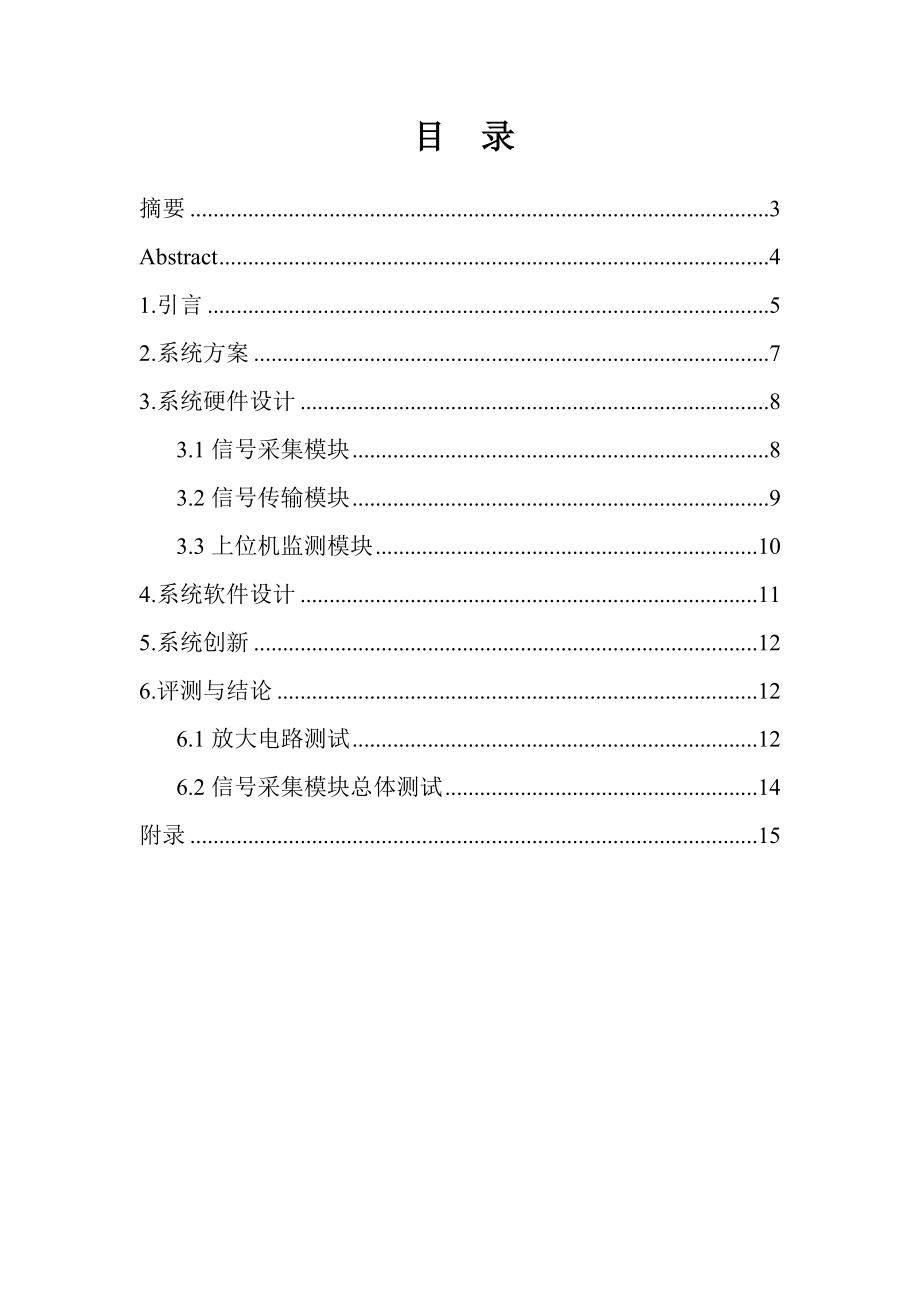 基于MSP430的BCG和ECG实时同步监测装置的设计与实现本科毕业论文.doc_第1页