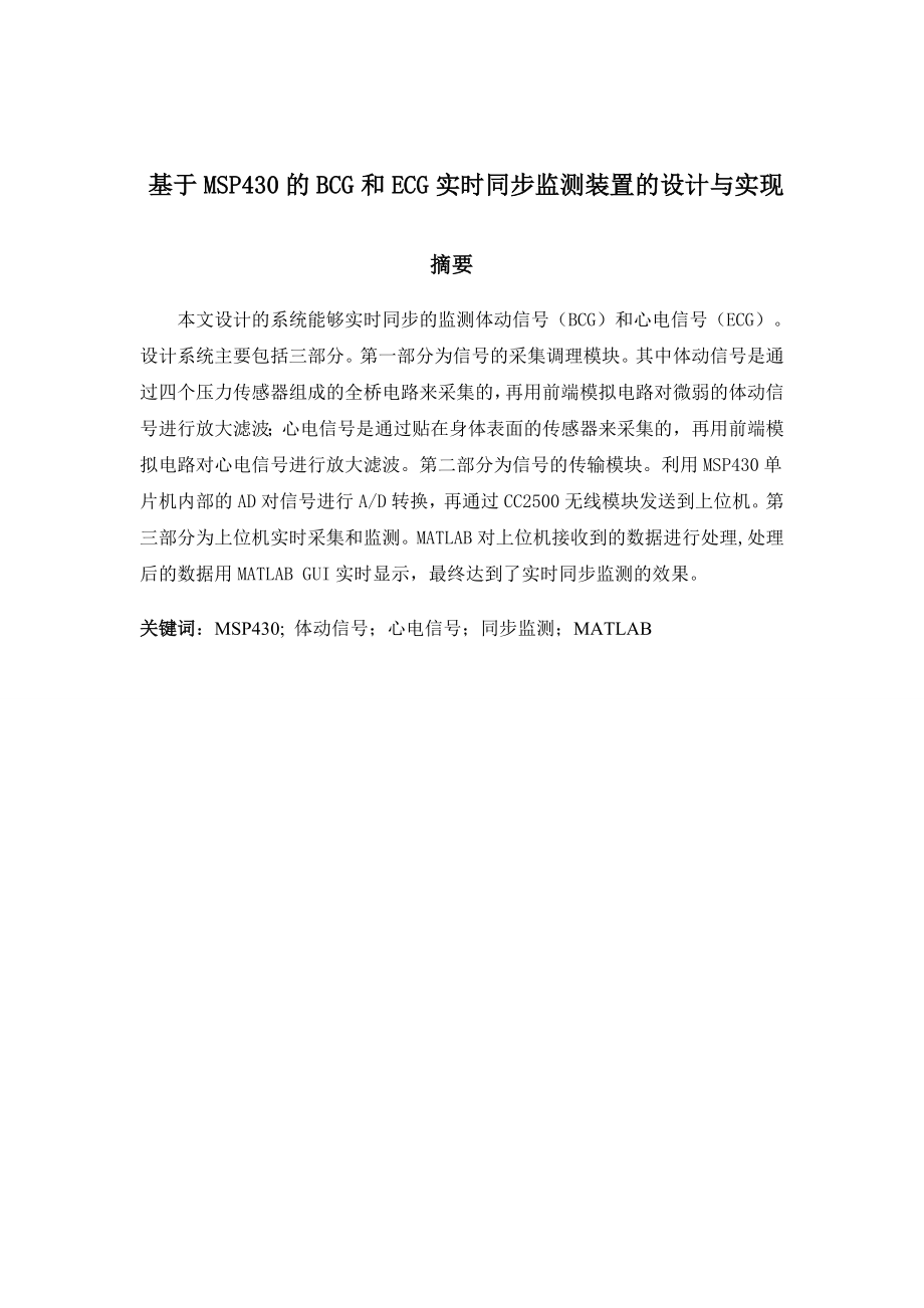 基于MSP430的BCG和ECG实时同步监测装置的设计与实现本科毕业论文.doc_第2页