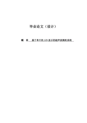 基于单片机LCD显示的超声波测距系统毕业论文.doc