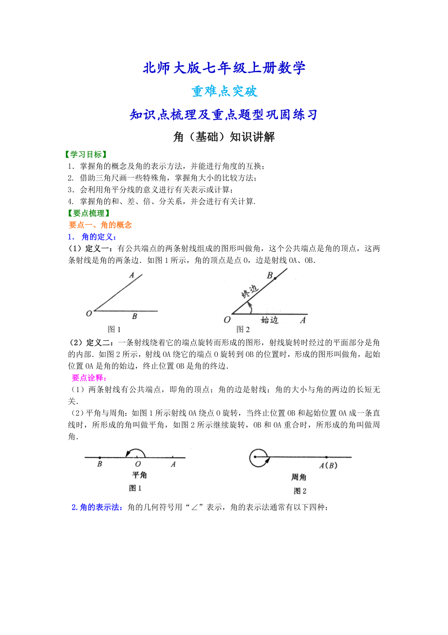 北师大版七年级上册数学角（基础版）知识点整理及重点题型梳理.doc_第1页