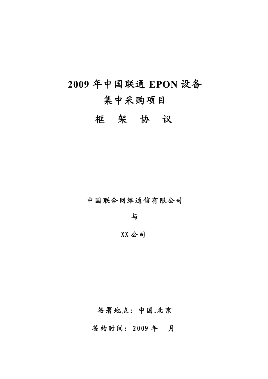 02第二卷：中国联通EPON设备集中采购商务规范书.doc_第2页