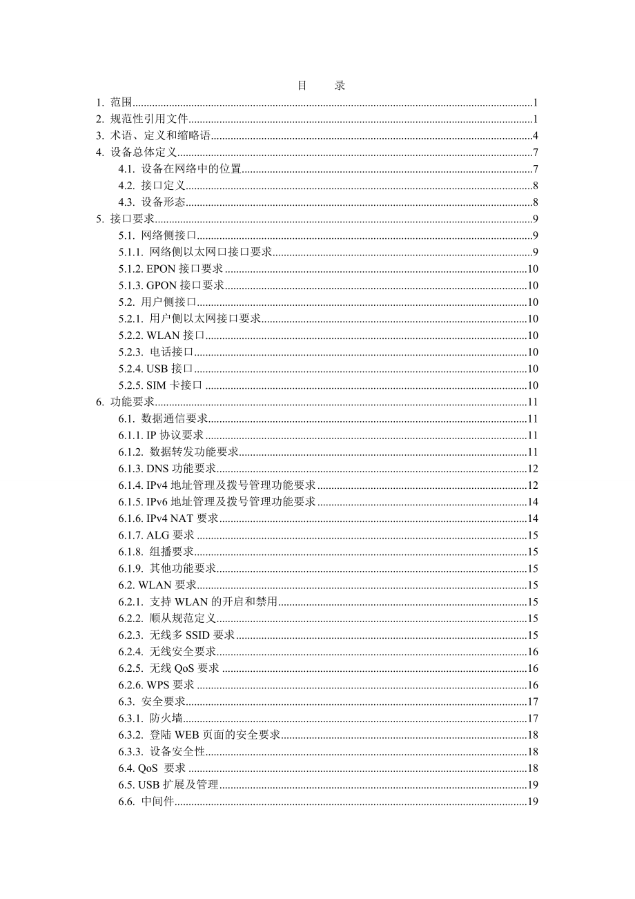 家庭网关设备技术要求.doc_第2页