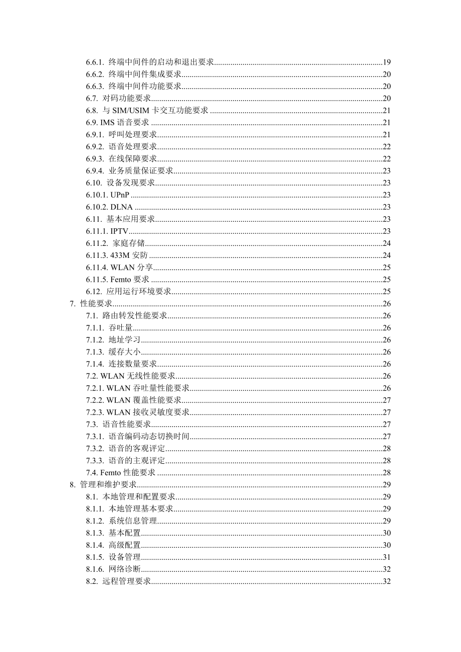 家庭网关设备技术要求.doc_第3页