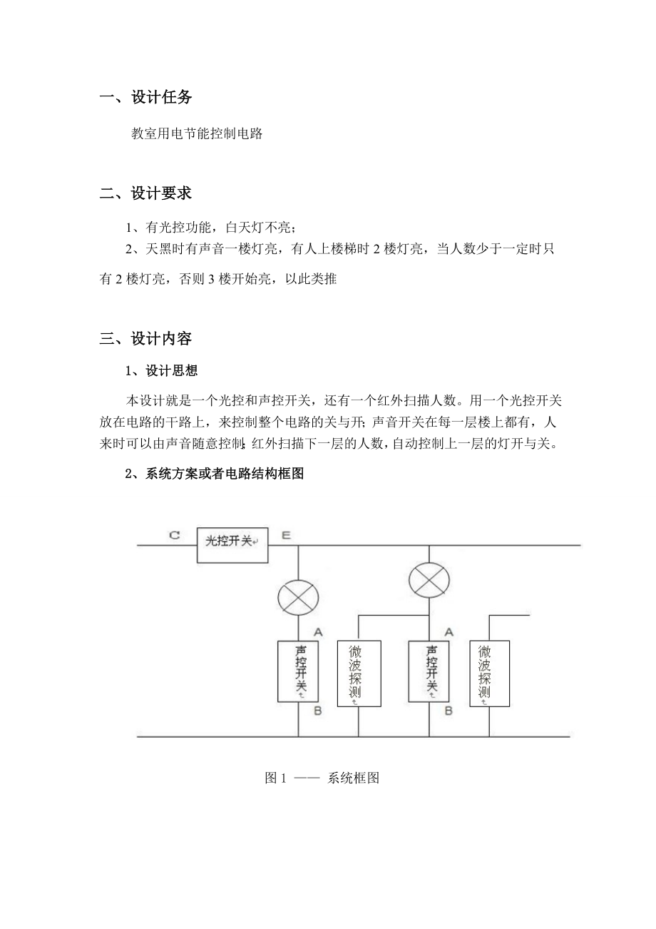 3243.教室用电节能控制电路 模电课程设计.doc_第2页