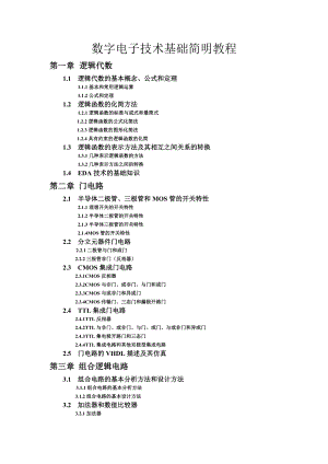 数字电子技术基础简明教程.doc