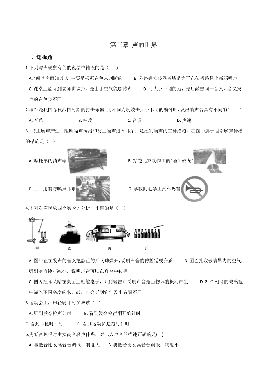 沪科版八年级全册物理-第三章-声的世界-练习题(无答案).doc_第1页