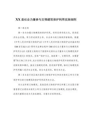 XX县社会力量参与文物建筑保护利用实施细则.docx