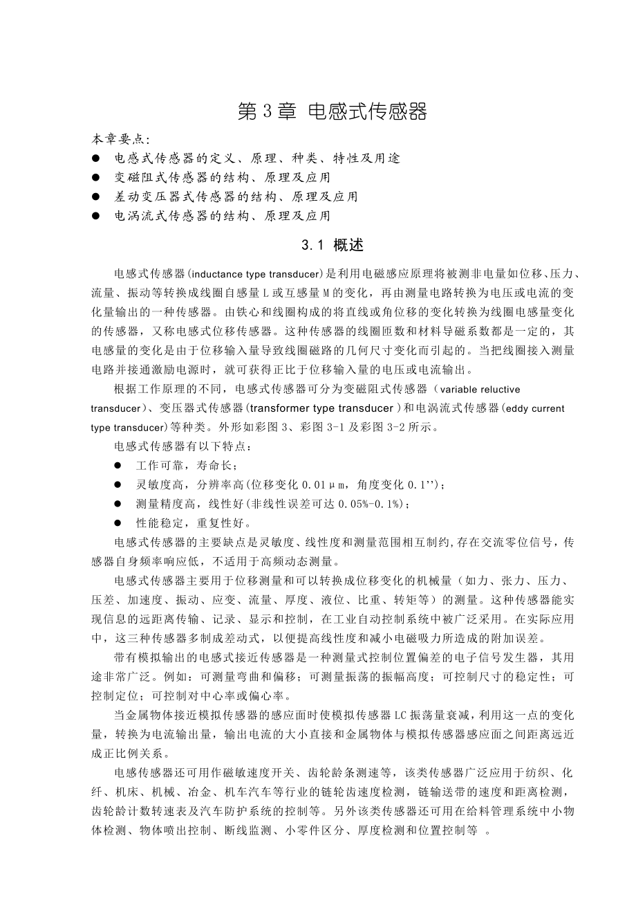 第3章电感式传感器.doc_第1页