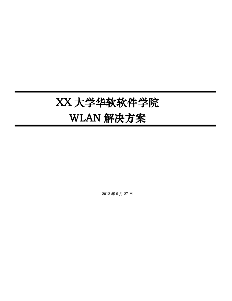 【精品】XX大学华软软件学院 WLAN网络建设解决方案.doc_第1页