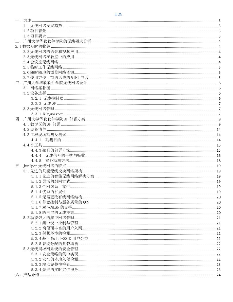 【精品】XX大学华软软件学院 WLAN网络建设解决方案.doc_第2页