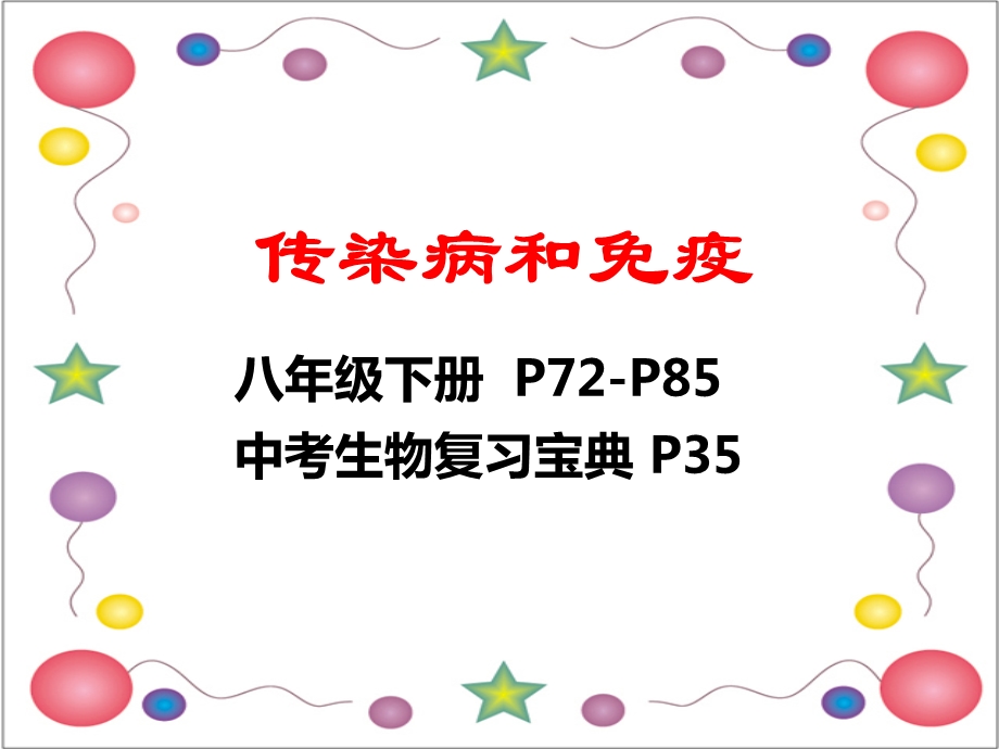 传染病和免疫.ppt_第1页