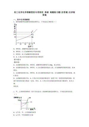 初三化学化学溶解度的专项培优-易错-难题练习题(含答案)及详细答案.doc