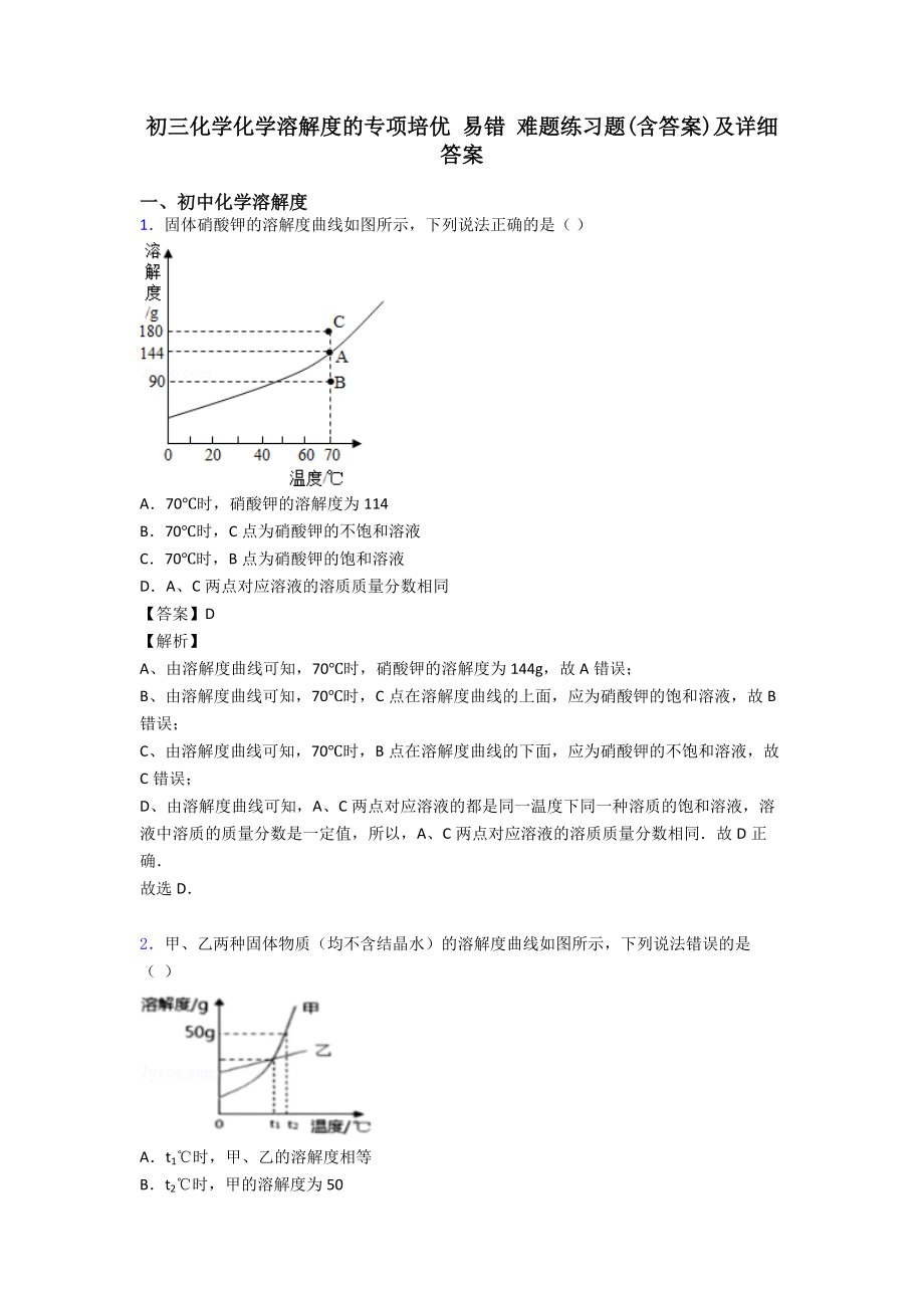 初三化学化学溶解度的专项培优-易错-难题练习题(含答案)及详细答案.doc_第1页