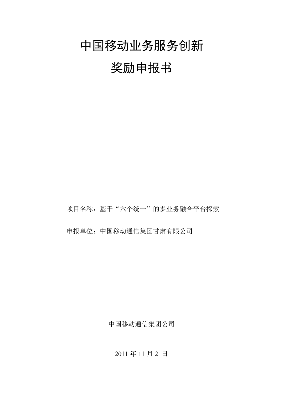 中国移动业务服务创新奖励申报书基于六个统一的多业务融合平台探索.doc_第1页