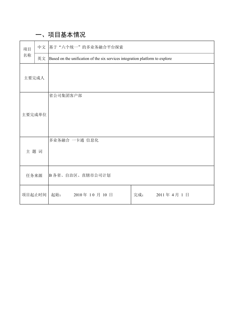 中国移动业务服务创新奖励申报书基于六个统一的多业务融合平台探索.doc_第2页