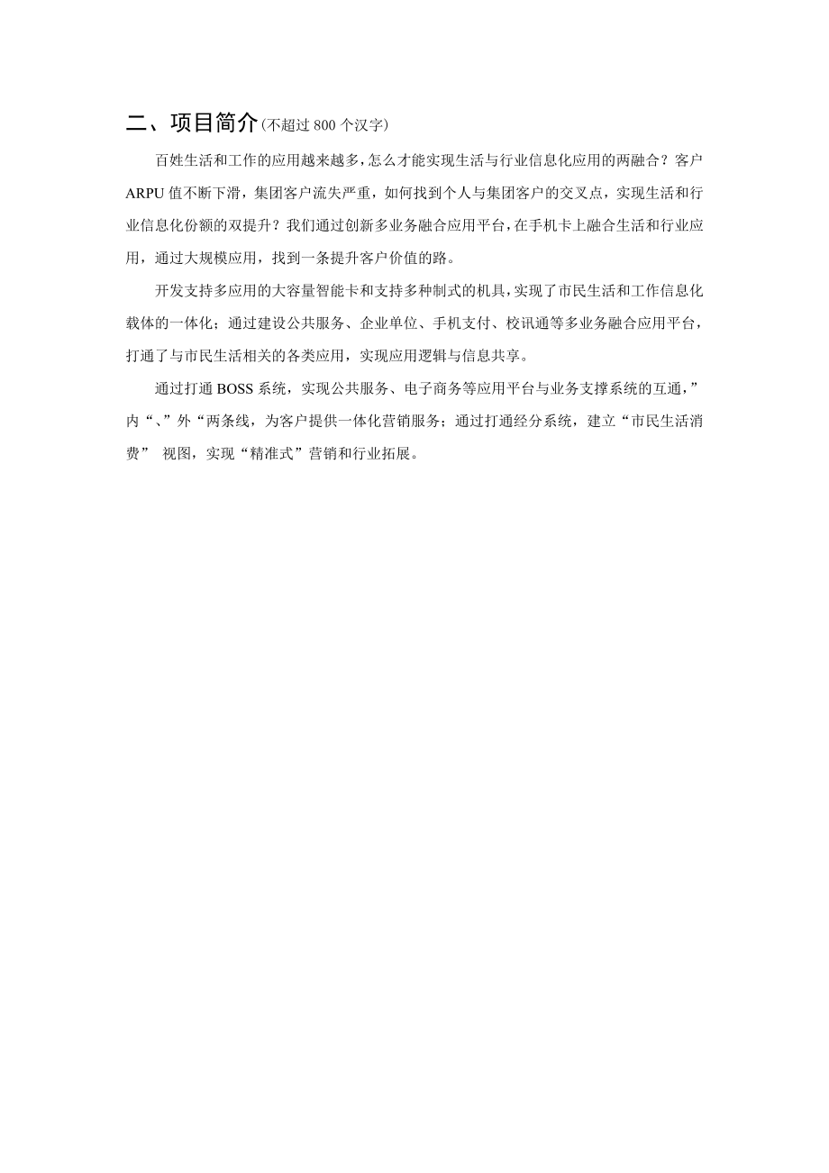 中国移动业务服务创新奖励申报书基于六个统一的多业务融合平台探索.doc_第3页