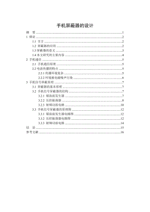 课程设计（论文）手机屏蔽器的设计.doc