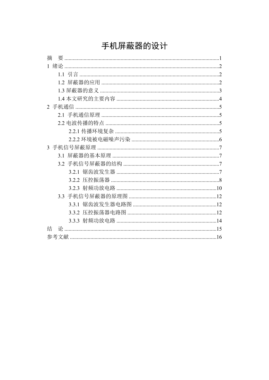 课程设计（论文）手机屏蔽器的设计.doc_第1页