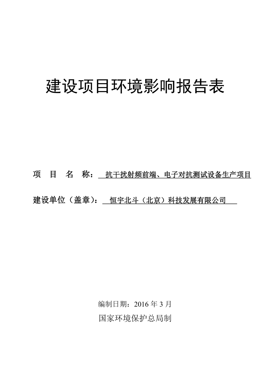 环境影响评价报告公示：恒宇北斗北京科技发展抗干扰射频前端电子对抗测试设环评报告.doc_第1页