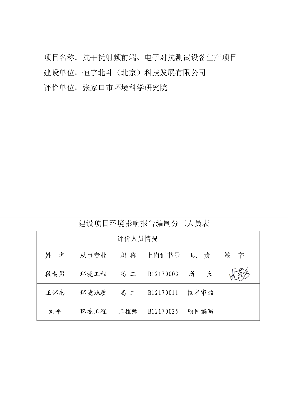 环境影响评价报告公示：恒宇北斗北京科技发展抗干扰射频前端电子对抗测试设环评报告.doc_第2页