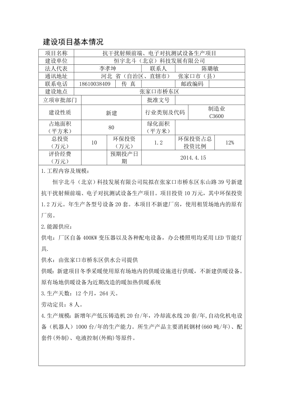 环境影响评价报告公示：恒宇北斗北京科技发展抗干扰射频前端电子对抗测试设环评报告.doc_第3页