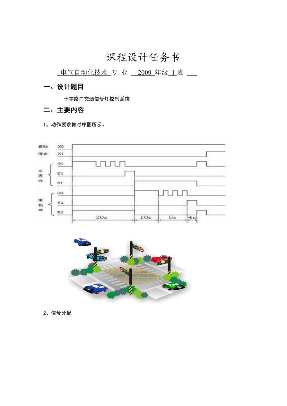 plc课程设计 十字路口交通信号灯控制系统.doc_第1页