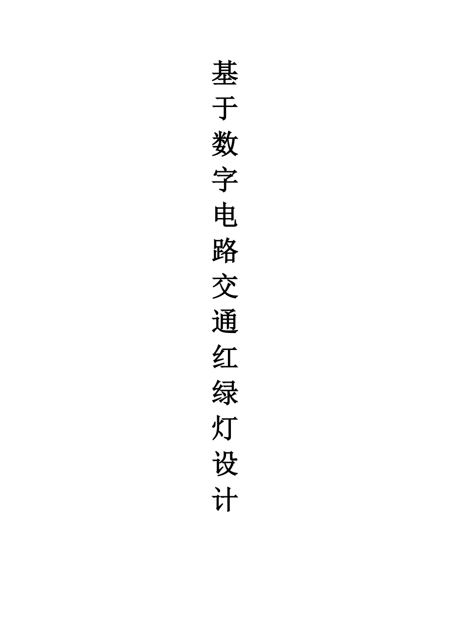 基于数字电路交通红绿灯设计.doc_第1页