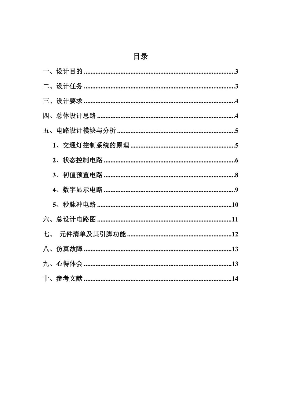 基于数字电路交通红绿灯设计.doc_第2页