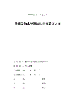 储罐及输水管道清洗消毒验证方案.doc