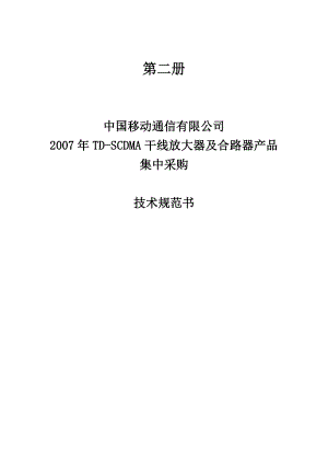 中国移动TDSCDMA干线放大器及合路器产品集中采购技术规范书.doc