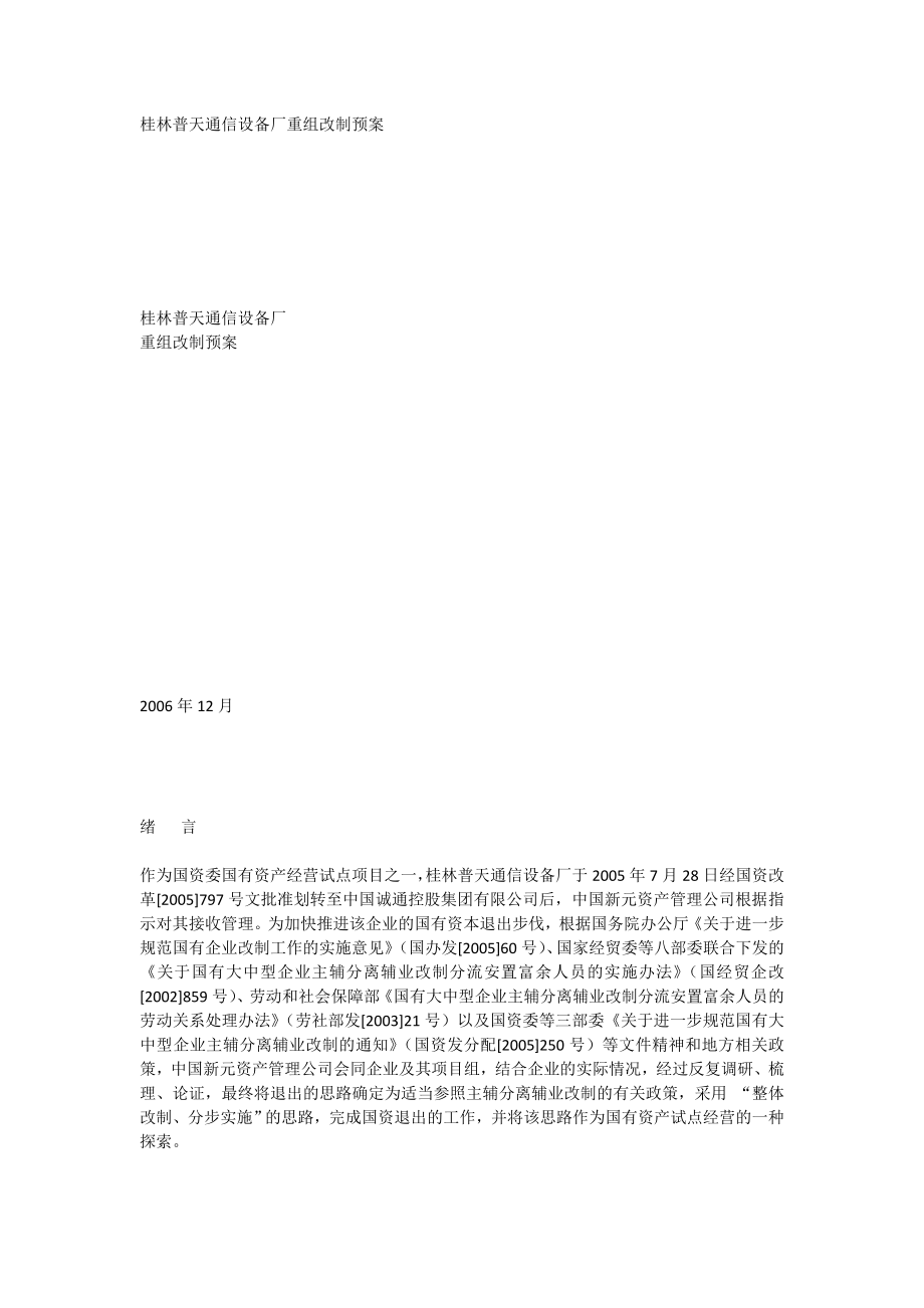 桂林普天通信设备厂重组改制预案[全文].doc_第1页