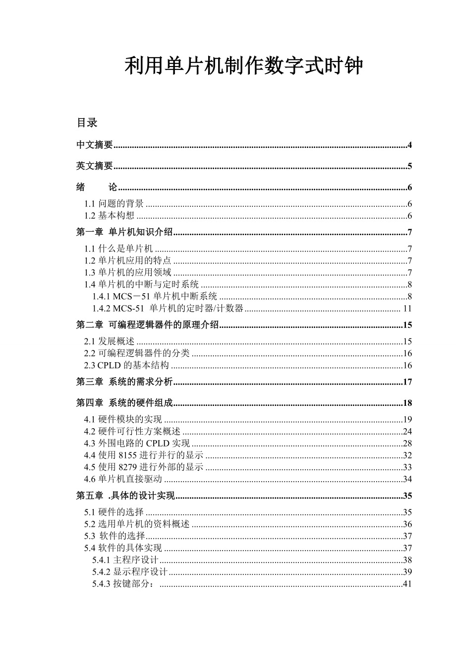 利用单片机制作数字式时钟[附图].doc_第1页