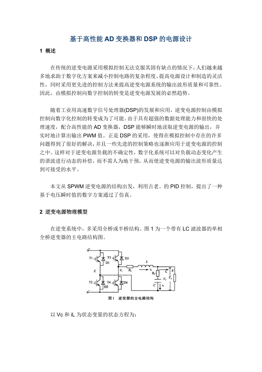 论文：基于高性能AD变换器和DSP的电源设计.doc_第1页