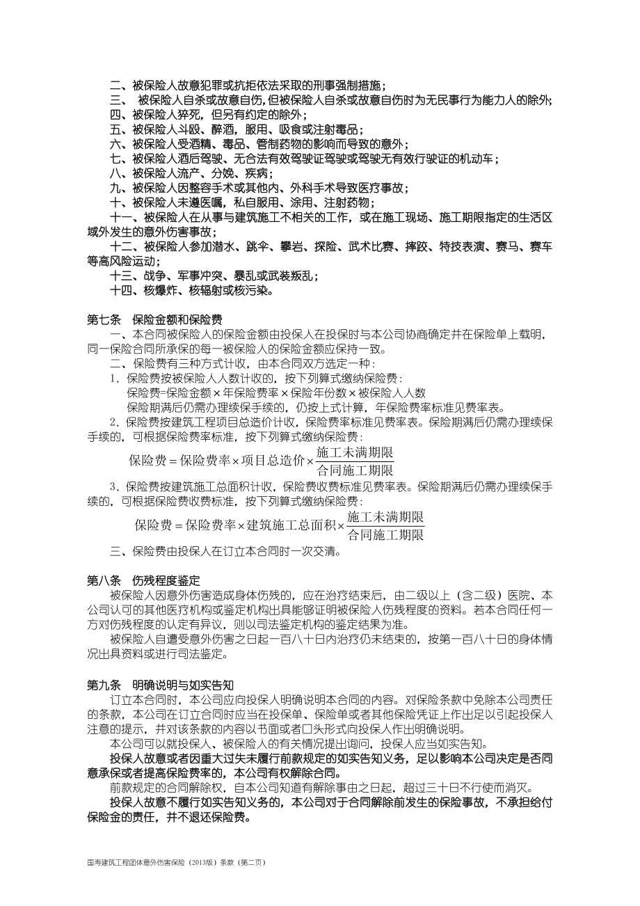 815国寿建筑工程团体意外伤害保险（）条款.doc_第2页