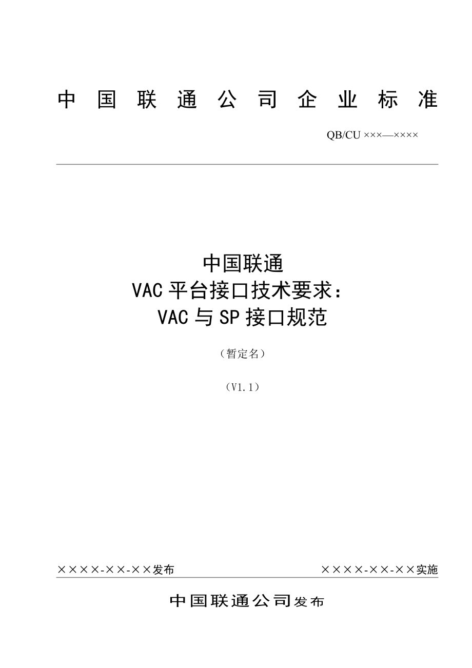 中国联通增值业务鉴权中心接口规范VAC与SP接口规范.doc_第1页