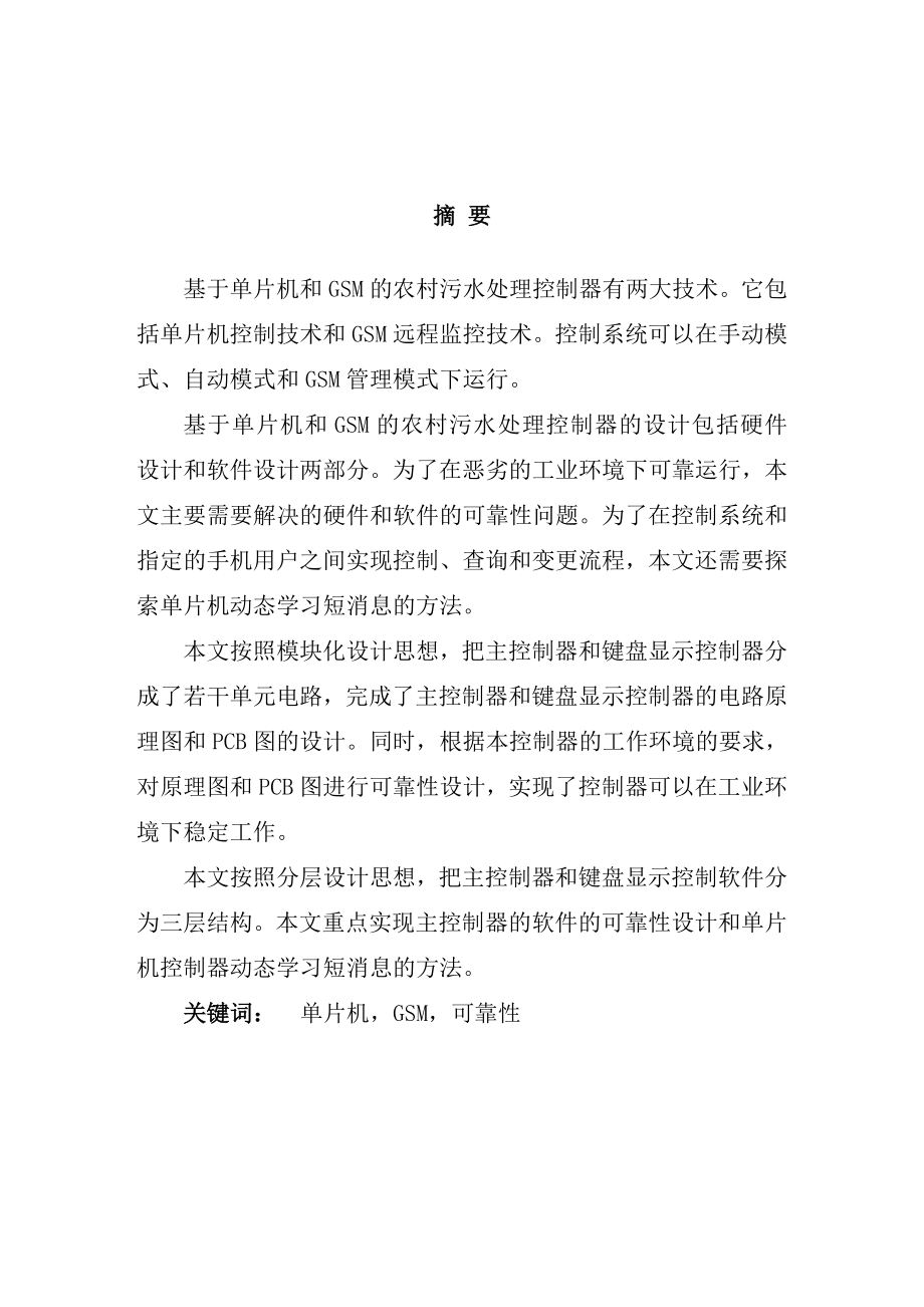 硕士学位论文之基于单片机和GSM的农村污水处理嵌入式系统设计.doc_第1页