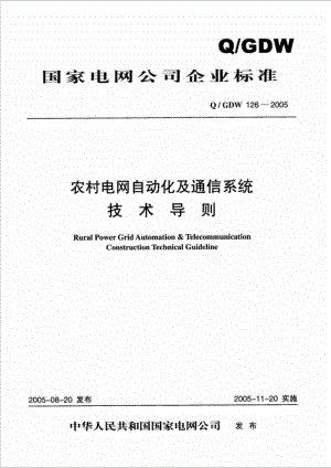 国家电网公司企业标准 农村电网自动化及通信系统技术导则.doc