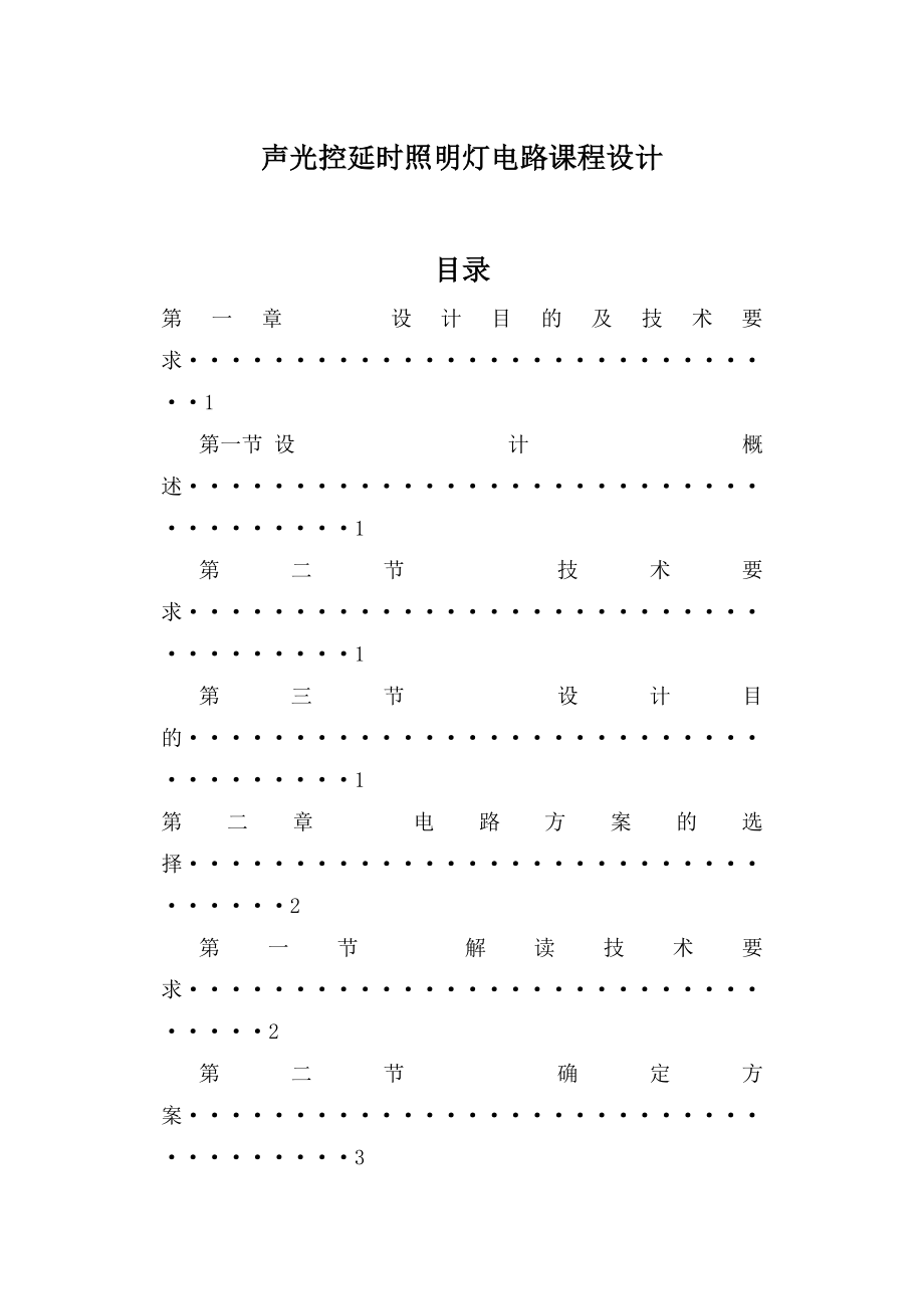 声光控延时照明灯电路课程设计.doc_第1页