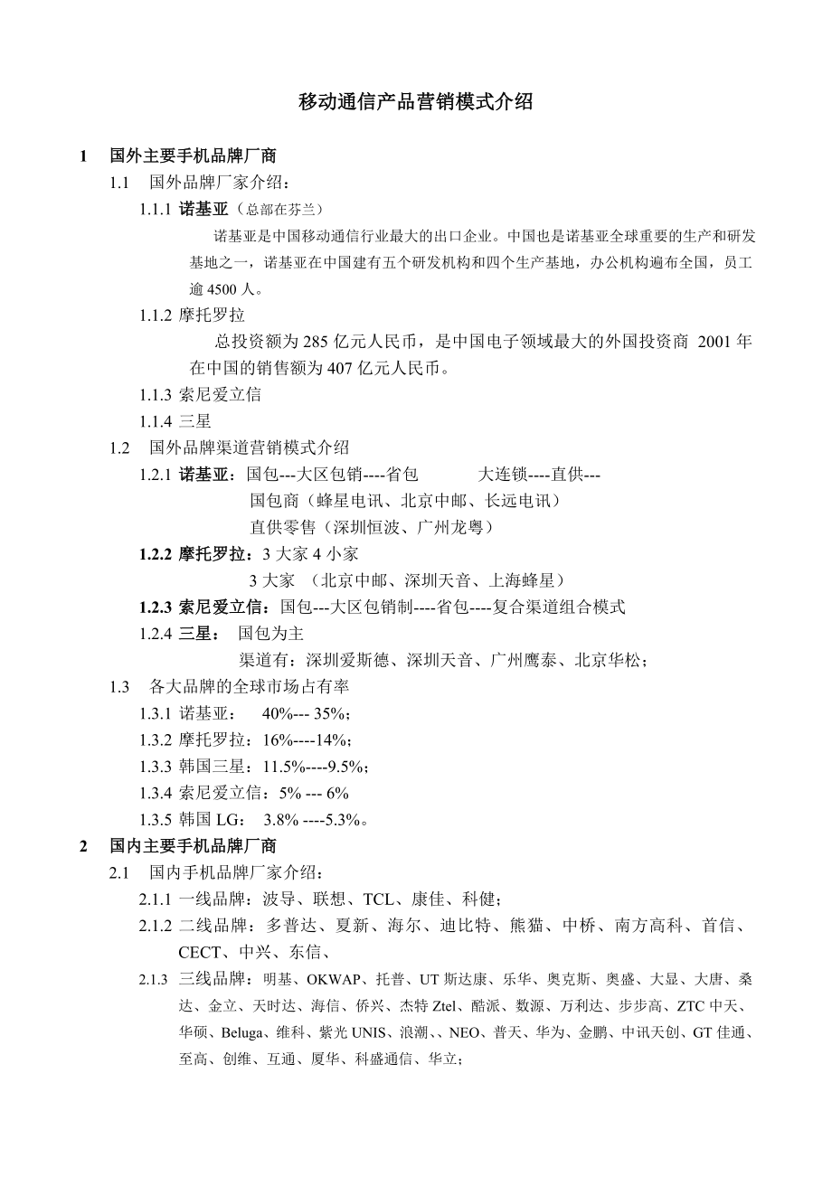 移动通信产品营销模式介绍——某设计公司（手机类）.doc_第1页