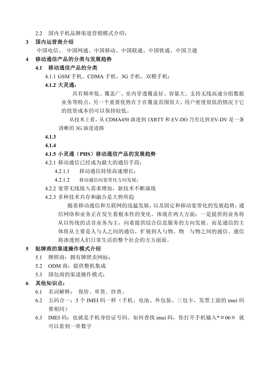 移动通信产品营销模式介绍——某设计公司（手机类）.doc_第2页