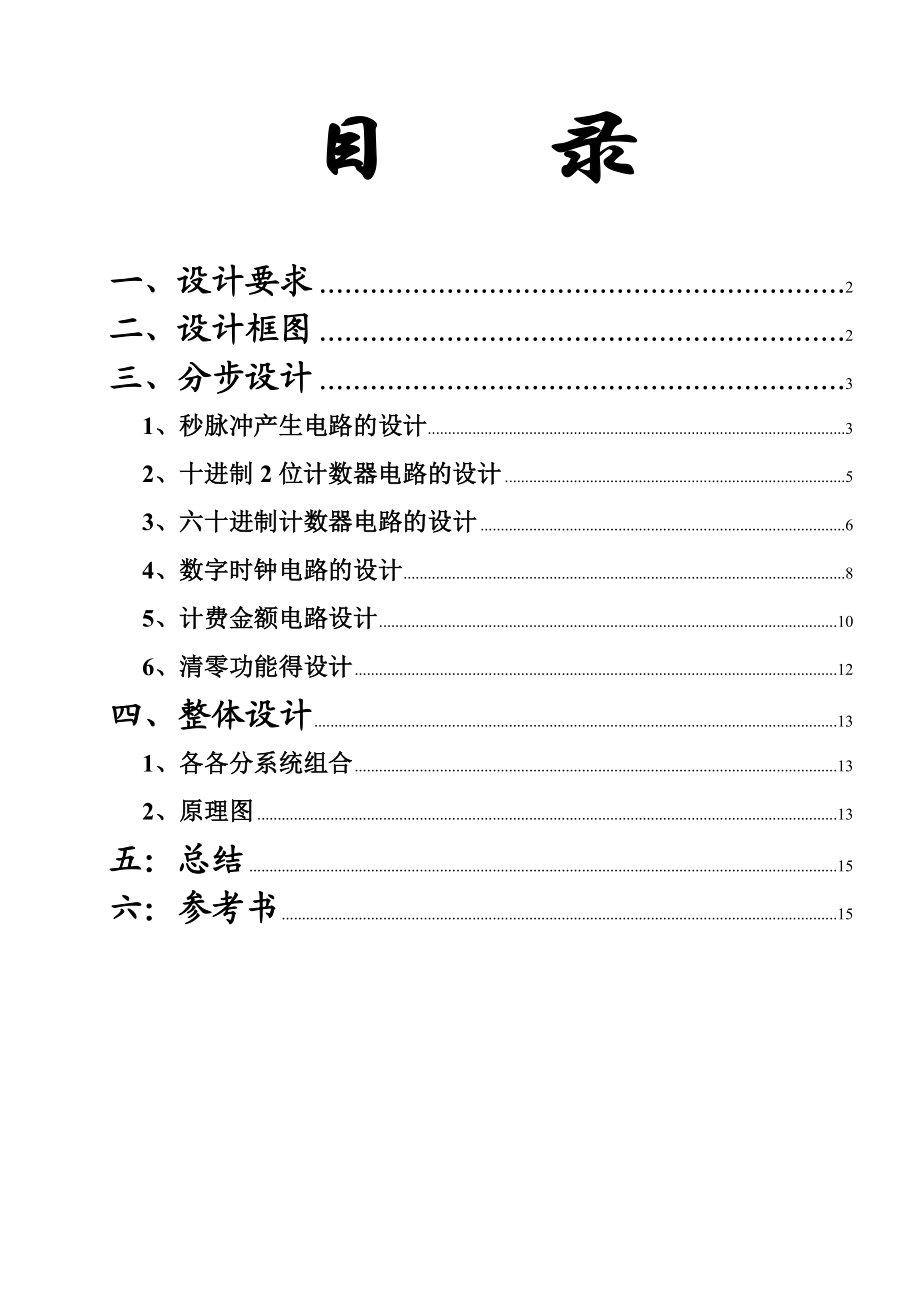 市话计时系统课程设计.doc_第1页