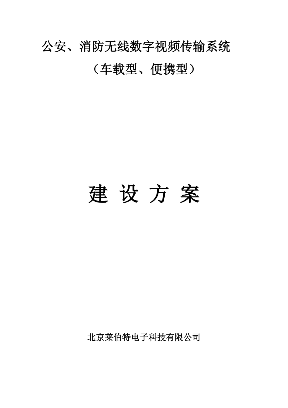 公安、消防无线数字视频传输系统（车载型、便携型）.doc_第1页