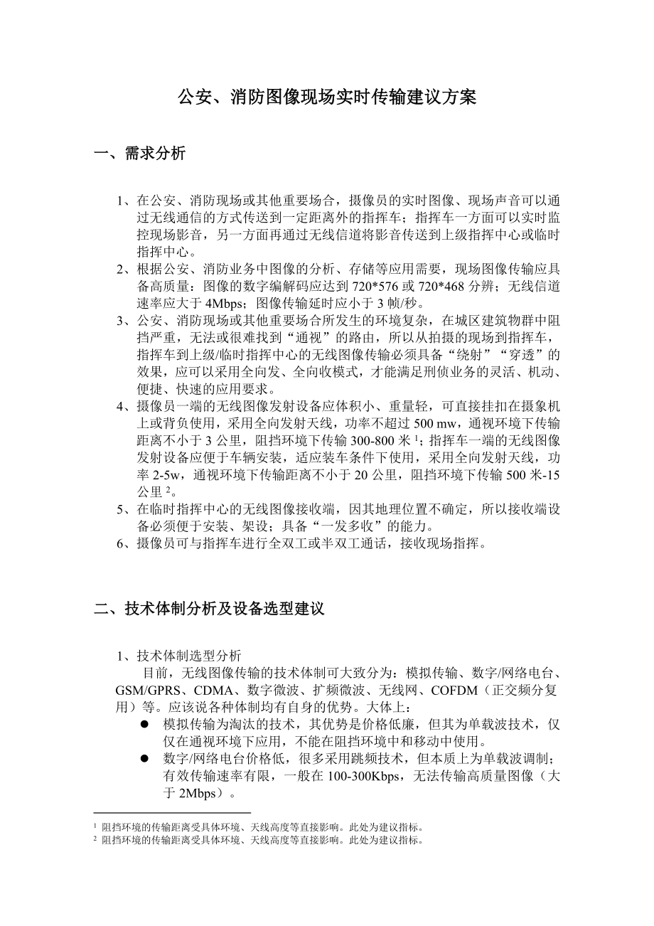 公安、消防无线数字视频传输系统（车载型、便携型）.doc_第3页