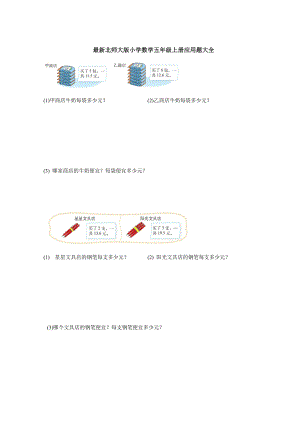 北师大版小学数学五年级上册应用题大全.docx