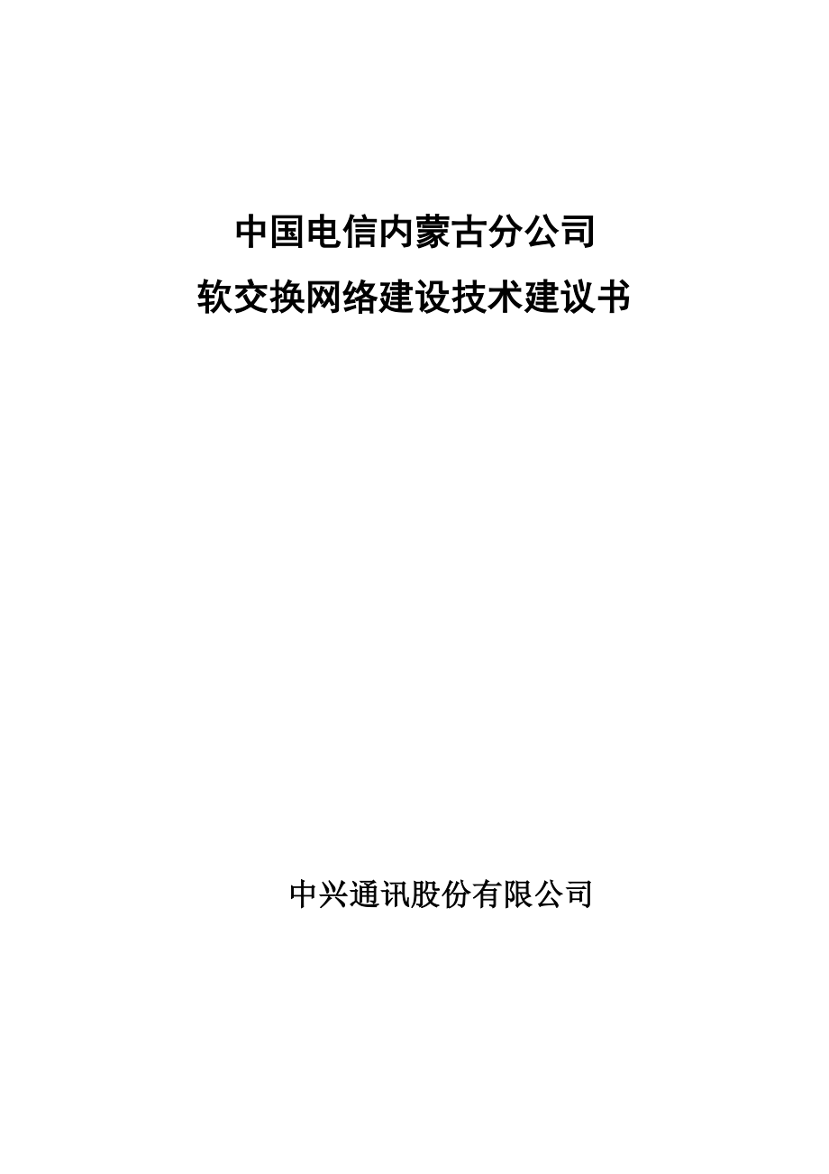 中国电信内蒙古分公司软交换网络建设技术建议书.doc_第1页