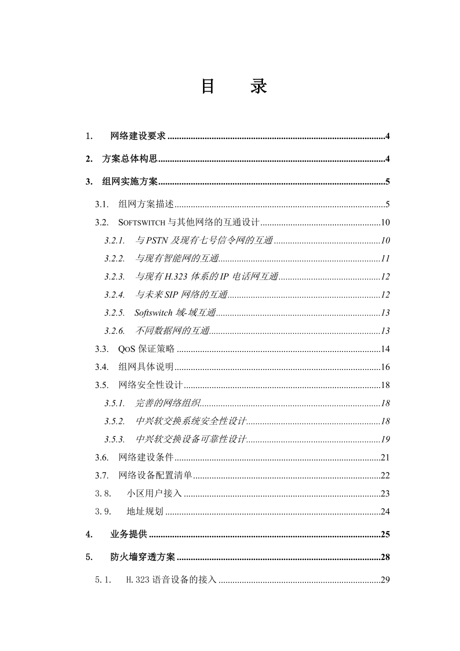 中国电信内蒙古分公司软交换网络建设技术建议书.doc_第2页