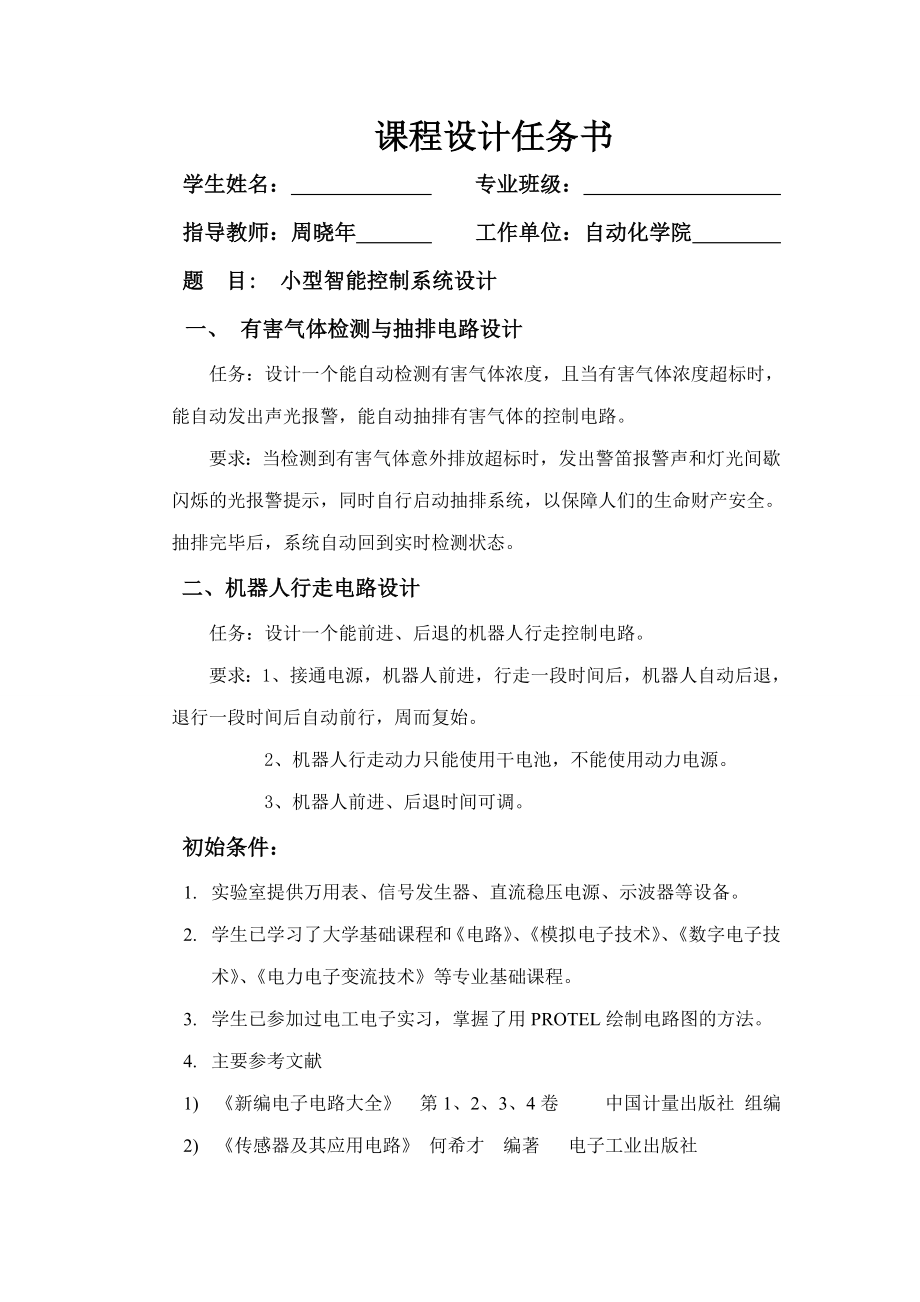 电工电子课程设计实验报告小型智能控制系统设计.doc_第3页